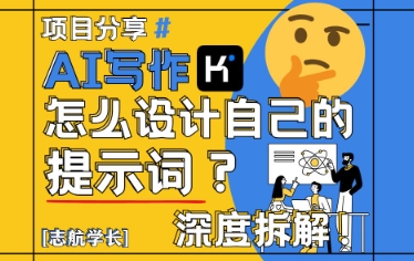 AI写作，怎么设计自己的提示词？(按照演讲稿为例)-心语项目网