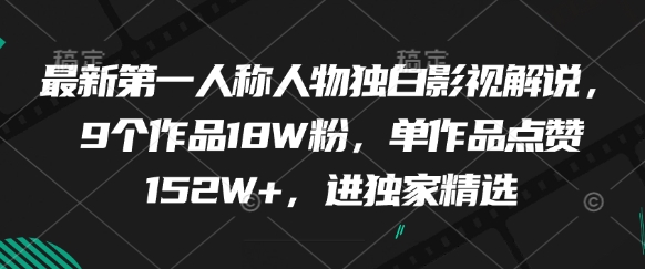 最新第一人称人物独白影视解说，9个作品18W粉，单作品点赞152W+，进独家精选-心语项目网
