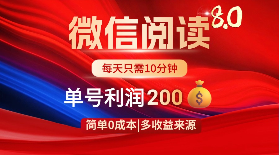 微信阅读8.0玩法！！0撸，没有任何成本有手就行，一天利润200+-心语项目网
