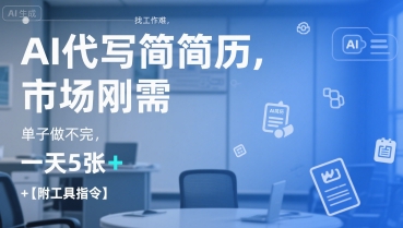 AI代写简历，找工作难，市场刚需，单子做不完，一天5张+【附工具指令】-心语项目网