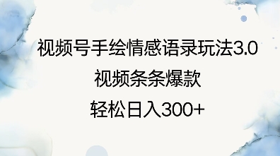 视频号手绘情感语录玩法3.0，视频条条爆款，轻松日入3张-心语项目网