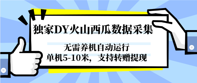 图片[1]-独家DY火山西瓜数据采集，无需养机自动运行，单机5-10米，支持转赠提现-心语项目网