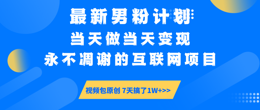 最新男粉计划6.0玩法，永不凋谢的互联网项目 当天做当天变现，视频包原…-心语项目网