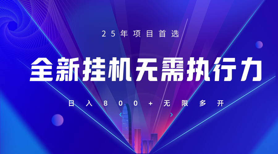 全新躺赚答题，单设备轻松日入800+，25年最牛逼的落地项目上线-心语项目网