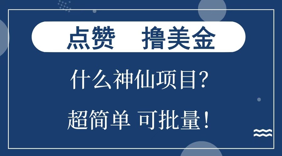 点赞就能撸美金？什么神仙项目？单号一会狂撸300+，不动脑，只动手，可批量，超简单-心语项目网