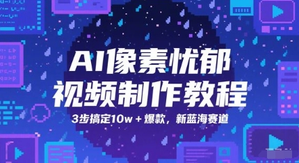 AI像素忧郁视频制作教程，3步搞定10w+爆款，新蓝海赛道-心语项目网