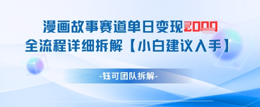 漫画故事赛道单日变现1k+全流程详细拆解-心语项目网