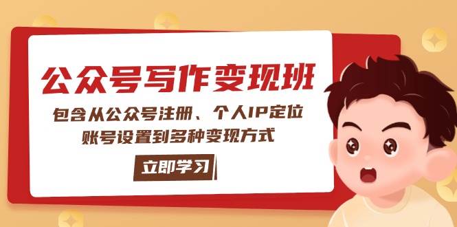 公众号变现班：包含从公众号注册、个人IP定位、账号设置到多种变现方式-心语项目网