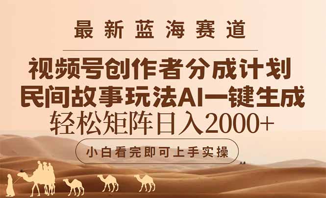 最新蓝海赛道视频号创作者分成民间故事玩法，AI一键生成爆款视频，轻松…-心语项目网