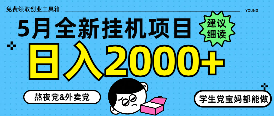5月最新挂机项目8.0玩法轻松日入2000+-心语项目网