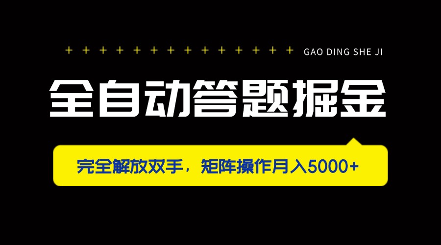 全自动答题掘金，完全解放双手，矩阵操作月入5000+-心语项目网