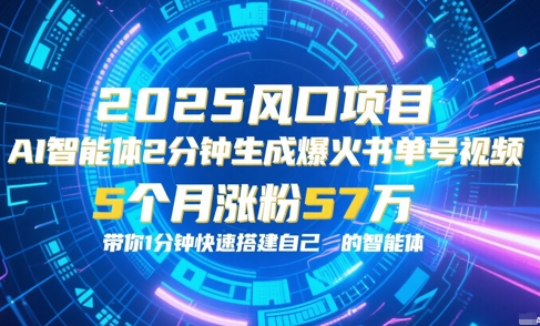 AI智能体2分钟一键生成爆火书单号原创视频,5个月涨粉57w,带你零代码1分钟搭建智能体