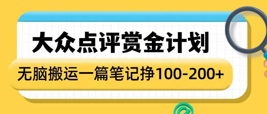 大众点评赏金计划，无脑搬运就有收益，一篇笔记收益1-2张-心语项目网