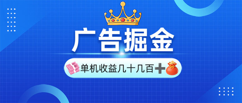 广告掘金，单台手机30-280，可矩阵可放大做-心语项目网