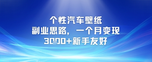 个性汽车壁纸副业思路，一个月变现3k+新手友好-心语项目网