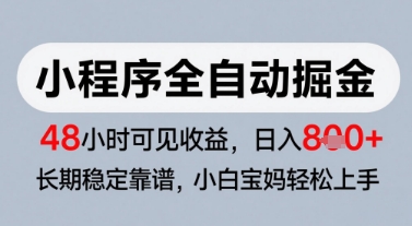 微信小程序全自动掘金，快速见收益，长期稳定靠谱，零基础友好，日入8张【揭秘】-心语项目网