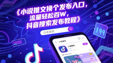 小说推文换个发布入口，流量轻松百W，抖音搜索发布教程-心语项目网