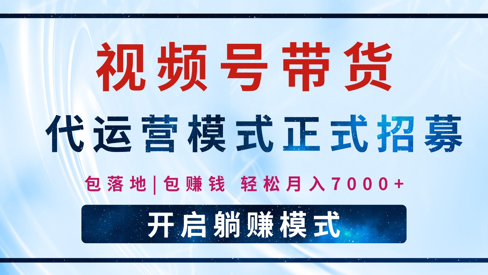 【视频号代运营】全程托管计划招募，躺赚模式，单月轻松变现7000+-心语项目网