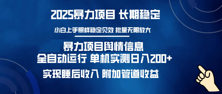暴力项目舆情信息：多平台全自动运行 单机日入200+ 实现睡后收入-心语项目网