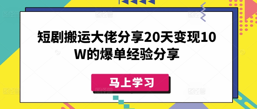 短剧搬运大佬分享20天变现10W的爆单经验分享-心语项目网