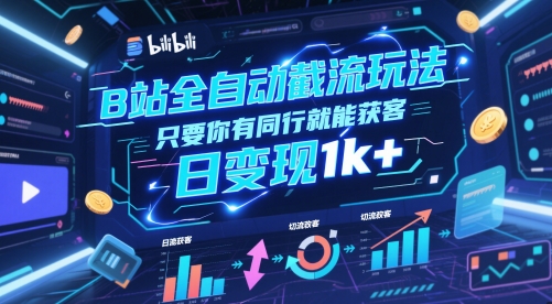 B站全自动截流玩法只要你有同行就能获客，日变现1k+【揭秘】-心语项目网