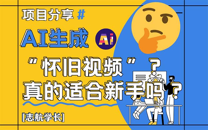 AI生成“怀旧视频”真的很适合新手？详细讲解！-心语项目网