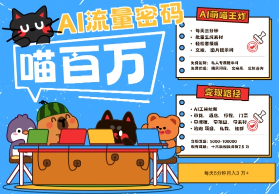AI+宠物+旅行2025最火流量密码，轻松用AI宠物做文旅账号，小白三分钟学会，N种变现渠道，月入五位数-心语项目网