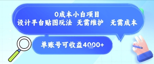 0成本小白项目，设计平台贴图玩法，无需维护，无需成本，单账号单月可产生收益4k+-心语项目网