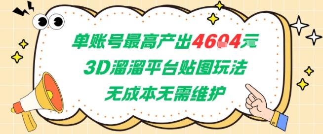 单账号最高产出4604，3D溜溜平台贴图玩法，无成本无需维护，兼职副业最稳项目-心语项目网