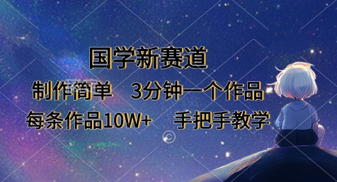 国学新赛道,制作简单,3分钟一个作品,每条作品10W+,手把手教学