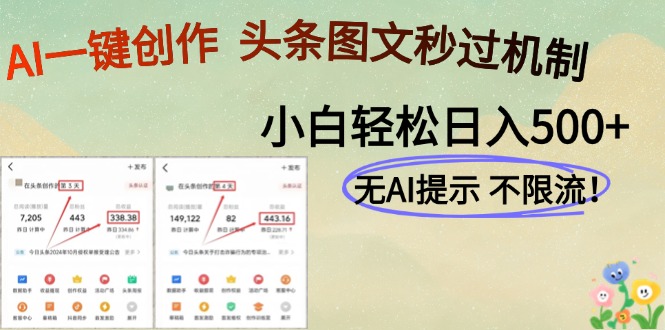 AI黑科技一键创作，头条图文轻松日入500+-心语项目网