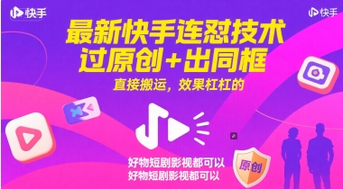 最新快手连怼技术，过原创+出同框，直接搬运，效果杠杠的，好物短剧影视都可以-心语项目网