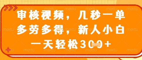 视频审核员，几秒一单，不限时间，不限地点，多做多得，新人小白一天轻松几张+【揭秘】-心语项目网