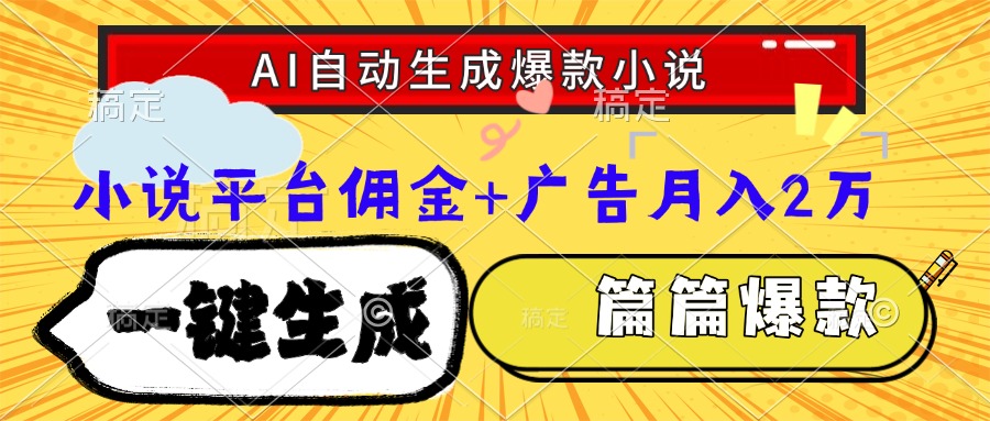 Ai自动生成网文爆款小说，一件生成小说大纲、故事情节，每篇都是爆款，…-心语项目网