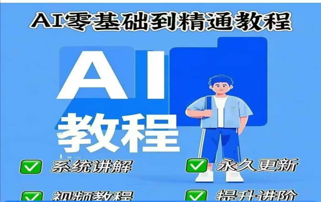 AI人工智能课程，AI零基础到精通-心语项目网