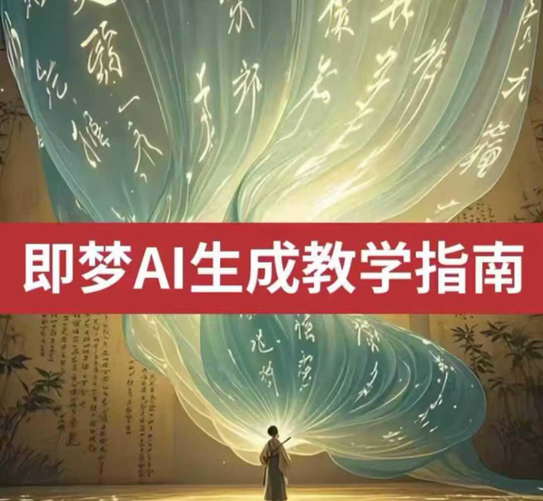 2025即梦ai生成视频教程，一学就会国内免费文字生成视频图片生成视频-心语项目网