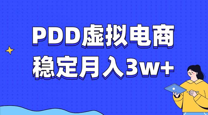 PDD虚拟电商教程，稳定月入3w+，最适合普通人的电商项目-心语项目网