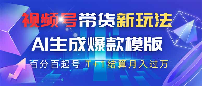 视频号带货新玩法，AI生成，百分百原创爆款模版 百分百起号，高佣商品T…-心语项目网