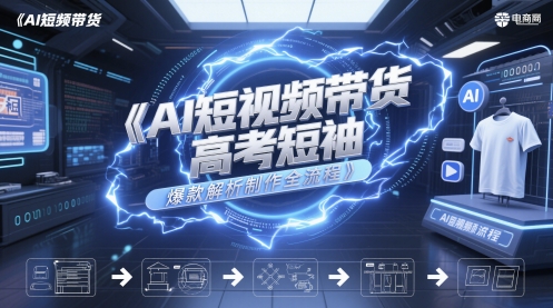 AI短视频带货高考短袖爆款解析制作全流程-心语项目网
