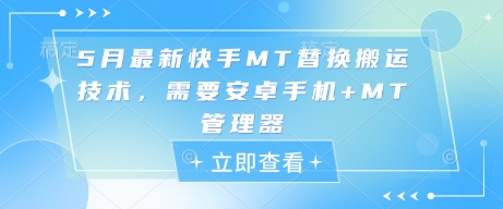 5月最新快手MT替换搬运技术，需要安卓手机+MT管理器-心语项目网