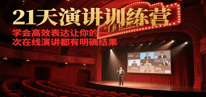21天在线演讲训练营，学会高效表达让你的每一次演讲都有明确结果-心语项目网