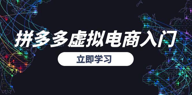 拼多多虚拟电商入门，精准选品方法论，无货源模式起盘技巧-心语项目网