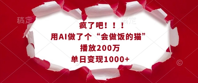疯了吧！用AI做了个“会做饭的猫”，播放200万，单日变现1k-心语项目网