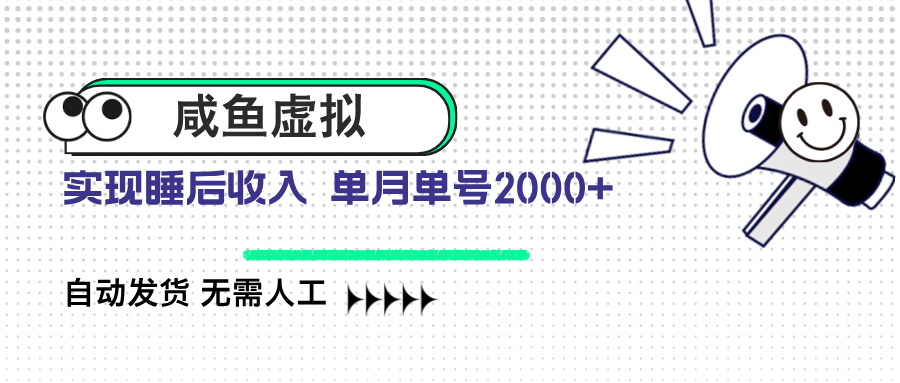 咸鱼虚拟资料 自动发货 无需人工 单月单号2000+-心语项目网