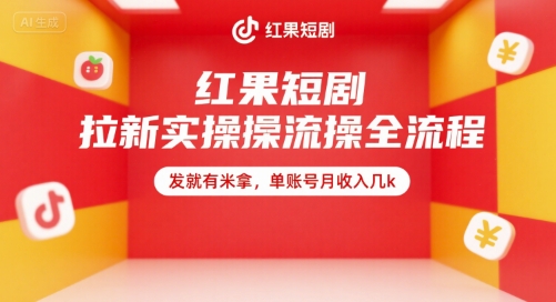 红果短剧拉新实操全流程，发就有米拿，单账号月收入几k-心语项目网