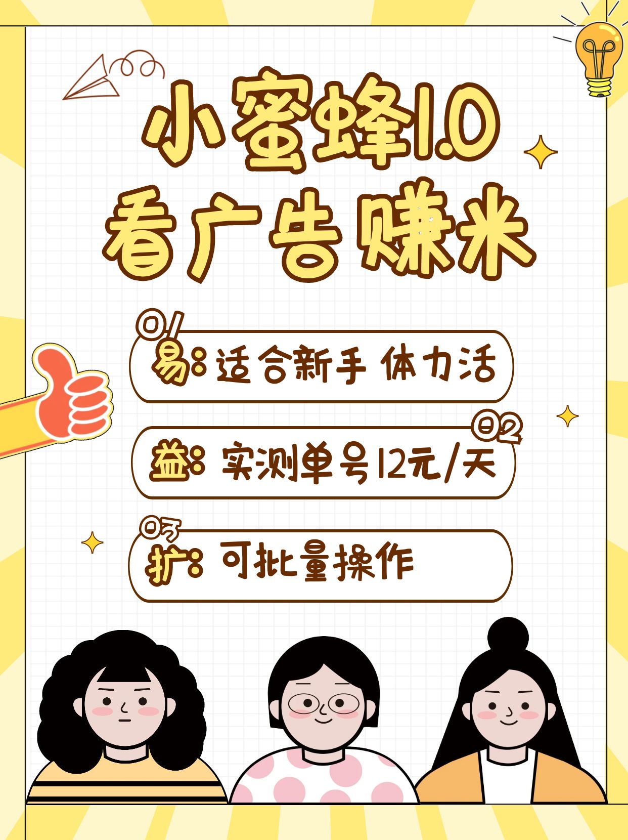 小蜜蜂赚钱1.0 看广告赚米项目，单机一天能赚个10~20元【可批量】-心语项目网