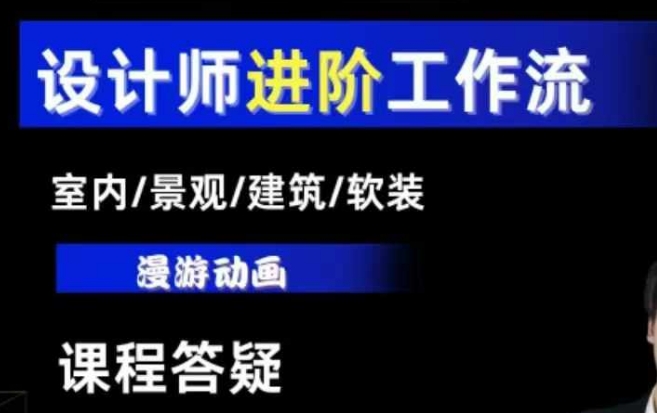 AI设计工作流，设计师必学，室内/景观/建筑/软装类AI教学【基础+进阶】-心语项目网