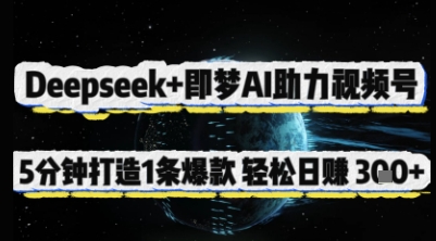 Deepseek+即梦AI助力视频号，5 分钟打造 1 条爆款，轻松日入3张+-心语项目网