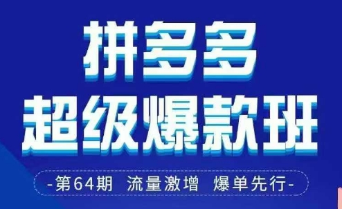 拼多多超级爆款班64期线下课资料3月28-29号pdf和思维导图-心语项目网