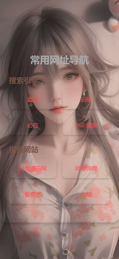 HTML单页自适应网址导航源码-心语项目网
